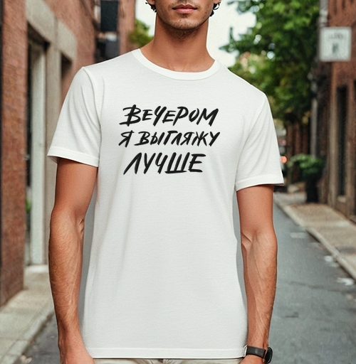 Фотография футболки Стильная каллиграфия «ВЕЧЕРОМ Я ВЫГЛЯЖУ ЛУЧШЕ»