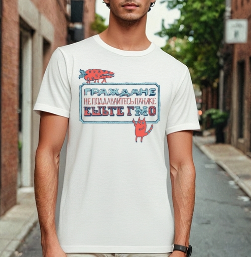 Фотография футболки Ироничный плакат ГМО съешьте граждане не панике