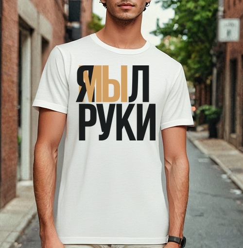 Фотография футболки Я мыл руки — ироничное заявление о чистоте