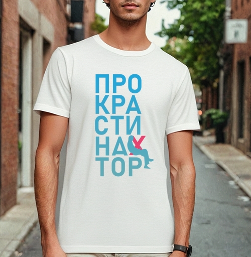 Фотография футболки Откладывание дел на потом Прокрастинатор перекресток