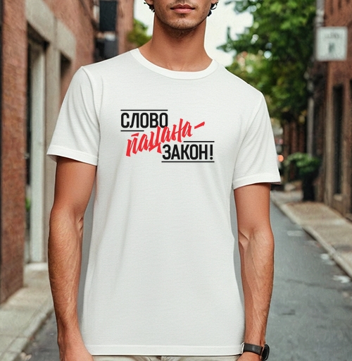 Фотография футболки Слова пацана закон на черном фоне