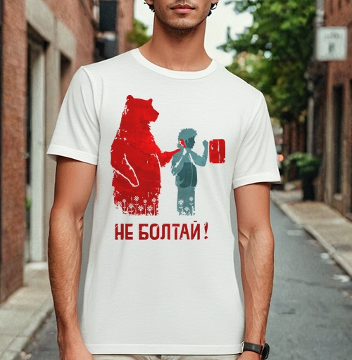 Фотография футболки НЕ БОЛТАЙ!