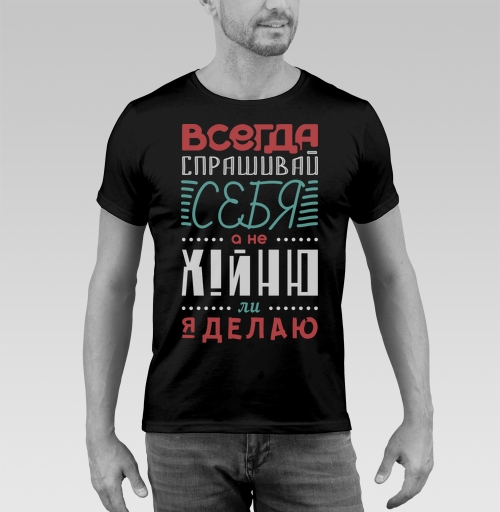 Фотография футболки Всегда спрашивай себя