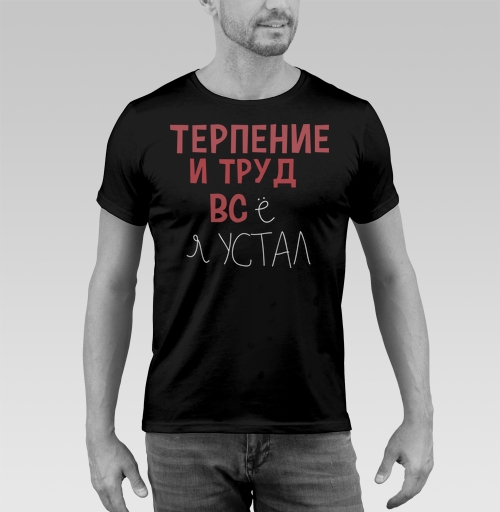 Фотография футболки Терпение и труд