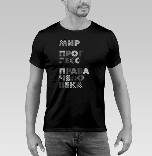 Фотография футболки Плакат с надписями МИР, ПРОГРЕСС, ПРАВА ЧЕЛОВЕКА