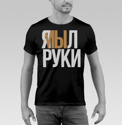 Фотография футболки Я мыл руки — ироничное заявление о чистоте
