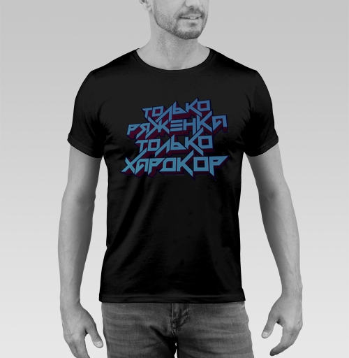 Фотография футболки Только ряженка, только хардкор!