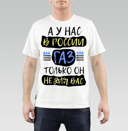 Фотография футболки А у нас в России газ