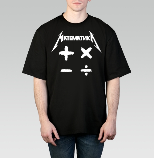 Мужская футболка оверсайз с рисунком Математика 184501, размер 46 (S) &mdash; 58 (4XL), цвет чёрный, материал - 100% хлопок высшее качество - купить в интернет-магазине Мэриджейн в Москве и СПБ
