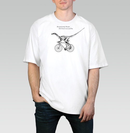 Мужская футболка оверсайз с рисунком Велоцираптор Валера 156011, размер 46 (S) &mdash; 58 (4XL), цвет белый, материал - 100% хлопок высшее качество - купить в интернет-магазине Мэриджейн в Москве и СПБ