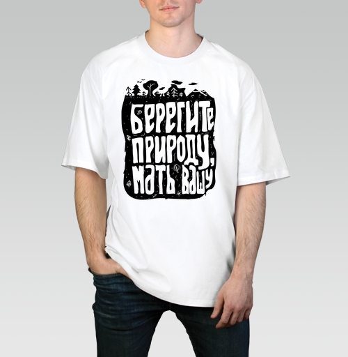 Мужская футболка оверсайз с рисунком Берегите природу, мать вашу ж 181394, размер 46 (S) &mdash; 58 (4XL), цвет белый, материал - 100% хлопок высшее качество - купить в интернет-магазине Мэриджейн в Москве и СПБ