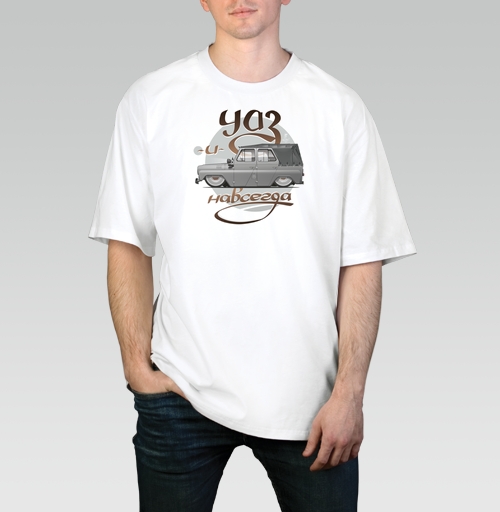 Мужская футболка оверсайз с рисунком Уаз и навсегда 185127, размер 46 (S) &mdash; 54 (2XL), цвет белый, материал - 100% хлопок высшее качество - купить в интернет-магазине Мэриджейн в Москве и СПБ