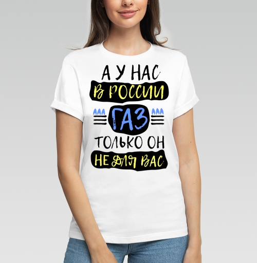 Фотография футболки А у нас в России газ