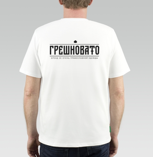 Фотография футболки ГРЕШНОВАТО