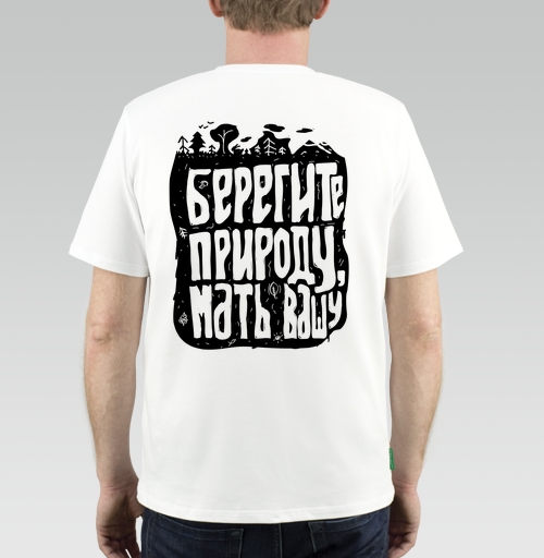 Мужская футболка с рисунком Берегите природу, мать вашу ж 181394, размер 44 (XS) &mdash; 38 (XXS), цвет белый, материал - 100% хлопок высшее качество - купить в интернет-магазине Мэриджейн в Москве и СПБ