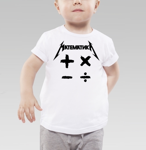 Детская футболка с рисунком Математика 184501, размер 2-3года (98) &mdash; 2года (92), цвет белый - купить в интернет-магазине Мэриджейн в Москве и СПБ