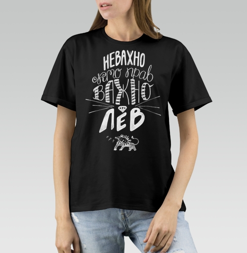 Женская футболка с рисунком Неважно, кто прав. Важно, кто Лев 184564, размер 40 (XS) &mdash; 48 (XL), цвет чёрный, материал - 100% хлопок высшее качество - купить в интернет-магазине Мэриджейн в Москве и СПБ