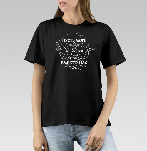 Женская футболка с рисунком Пусть море волнуется вместо нас 184641, размер 40 (XS) &mdash; 48 (XL), цвет чёрный, материал - 100% хлопок высшее качество - купить в интернет-магазине Мэриджейн в Москве и СПБ