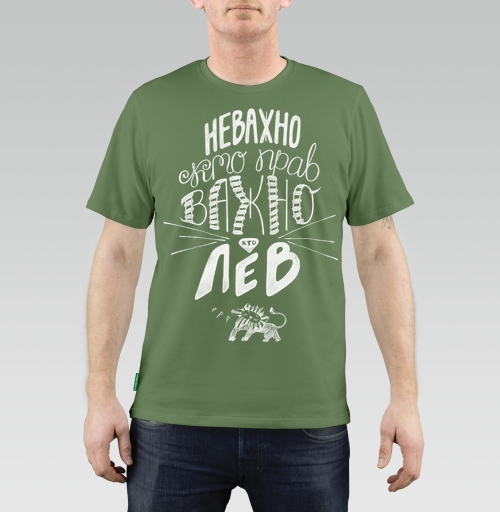 Мужская футболка с рисунком Неважно, кто прав. Важно, кто Лев 184564, размер 44 (XS) &mdash; 38 (XXS), цвет оливковый, материал - 100% хлопок высшее качество - купить в интернет-магазине Мэриджейн в Москве и СПБ