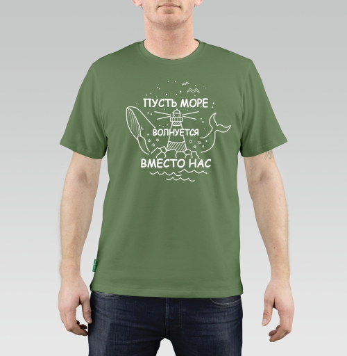 Мужская футболка с рисунком Пусть море волнуется вместо нас 184641, размер 44 (XS) &mdash; 38 (XXS), цвет оливковый, материал - 100% хлопок высшее качество - купить в интернет-магазине Мэриджейн в Москве и СПБ