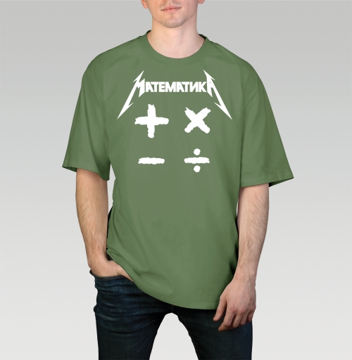 Мужская футболка оверсайз с рисунком Математика 184501, размер 46 (S) &mdash; 58 (4XL), цвет оливковый, материал - 100% хлопок высшее качество - купить в интернет-магазине Мэриджейн в Москве и СПБ