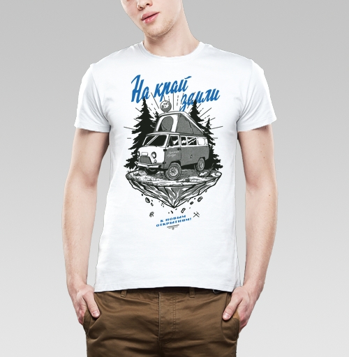 Мужская футболка с рисунком На край земли 184133, размер 46 (S) &mdash; 44 (XS), цвет белый, материал - 100% хлопок - купить в интернет-магазине Мэриджейн в Москве и СПБ