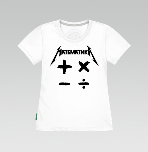 Женская футболка с рисунком Математика 184501, размер 42 (S) &mdash; 52 (3XL), цвет белый - купить в интернет-магазине Мэриджейн в Москве и СПБ