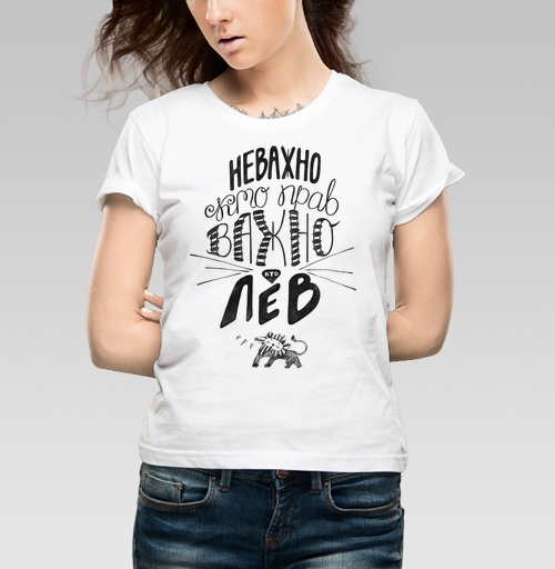 Женская футболка с рисунком Неважно, кто прав. Важно, кто Лев 184564, размер 40 (XS) &mdash; 50 (2XL), цвет белый - купить в интернет-магазине Мэриджейн в Москве и СПБ