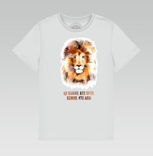 Фотография футболки Важно, кто лев, тот прав!