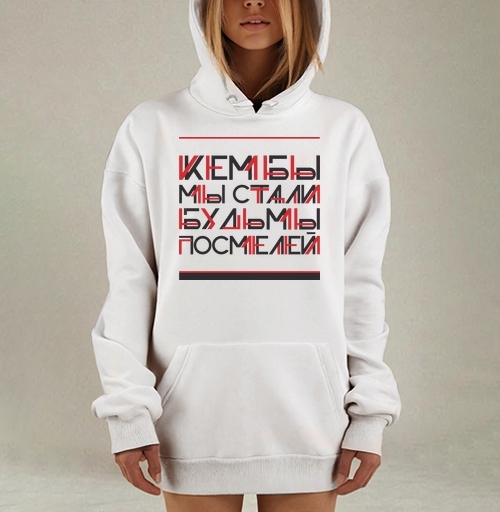 Фотография футболки Кем бы мы стали, будь мы посмелей
