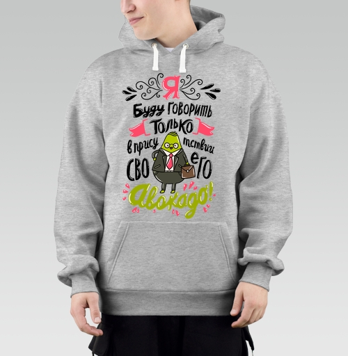 Фотография футболки Только в присутствии своего авокадо