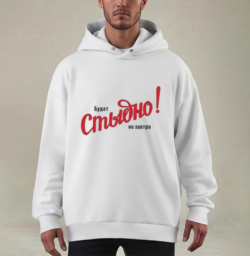 Фотография футболки Будет Стыдно! но завтра – смелое заявление
