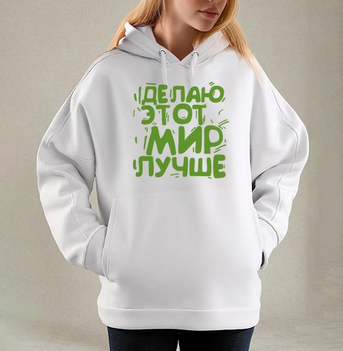 Фотография футболки Делаю этот мир лучше