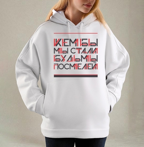 Фотография футболки Кем бы мы стали, будь мы посмелей