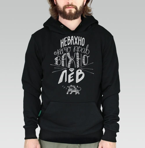 Фотография футболки Неважно, кто прав. Важно, кто Лев