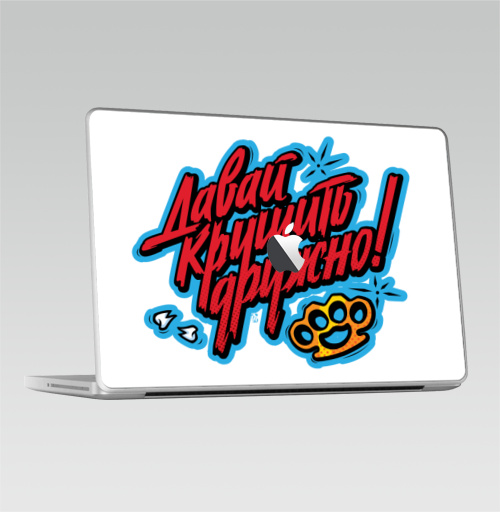 Наклейка на 2009-2010 – Macbook Давай крушить - купить в интернет-магазине Мэриджейн в Москве и СПБ