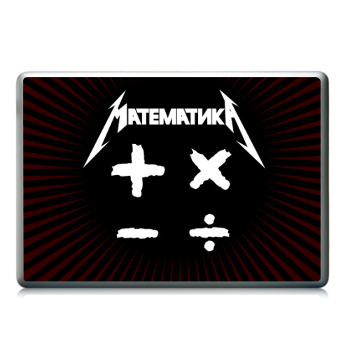 Наклейка на Ноутбук (любой размер) Математика - купить в интернет-магазине Мэриджейн в Москве и СПБ