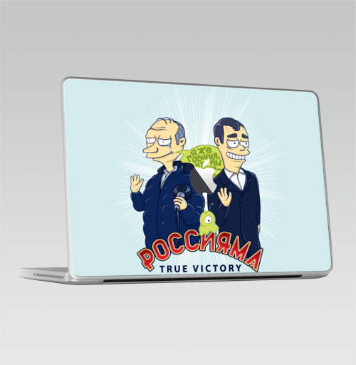 Наклейка на 2008-2013 – Macbook Pro (с яблоком) True victory - купить в интернет-магазине Мэриджейн в Москве и СПБ