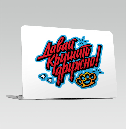 Наклейка на 2013-2015 – Macbook Retina Pro Давай крушить - купить в интернет-магазине Мэриджейн в Москве и СПБ