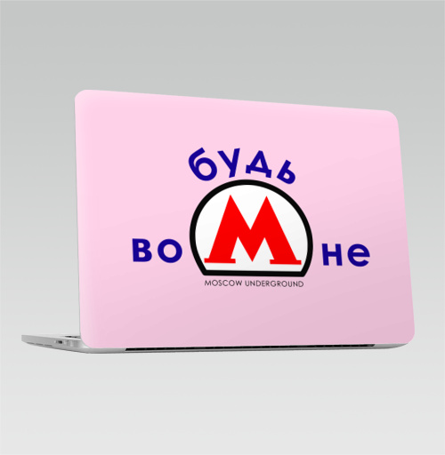 Наклейка на 2016-2018 – Macbook Pro Touch Bar Будь во мне - купить в интернет-магазине Мэриджейн в Москве и СПБ