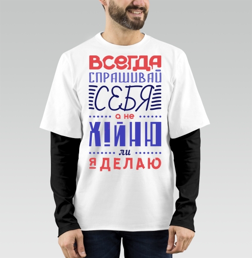 Фотография футболки Всегда спрашивай себя
