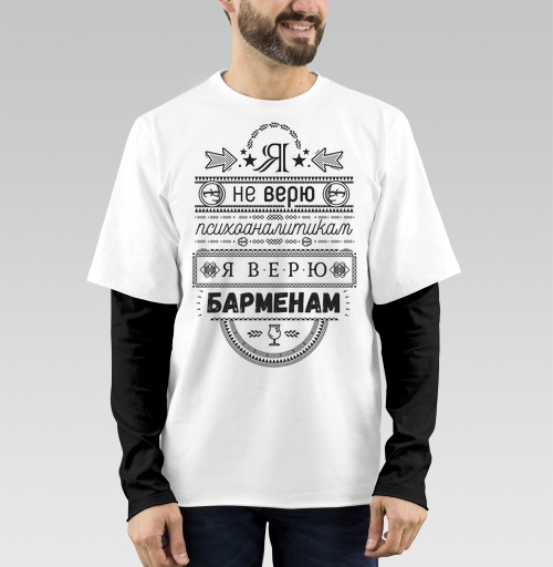 Фотография футболки Я не верю психоаналитикам  я верю барменам #1