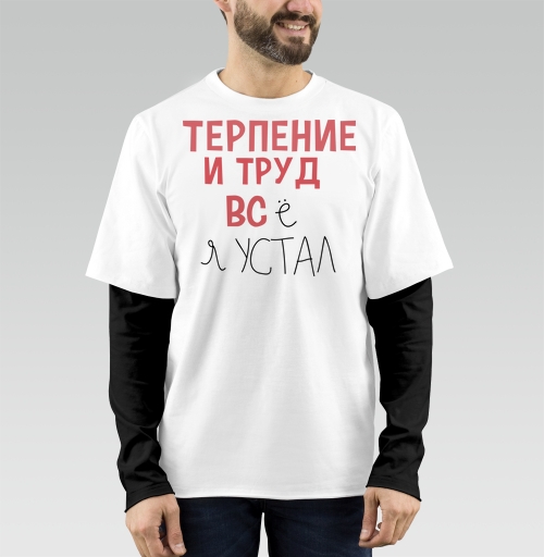Фотография футболки Терпение и труд