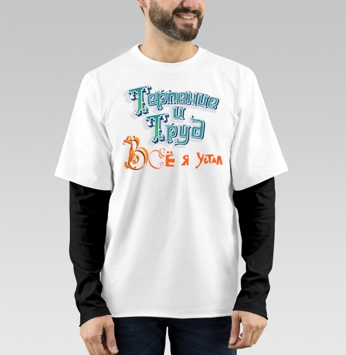 Фотография футболки Терпение и труд все .