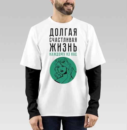 Фотография футболки Долгая счастливая жизнь