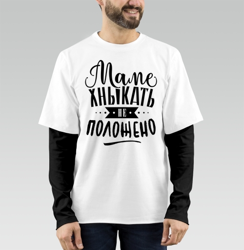 Фотография футболки Маме хныкать не положено