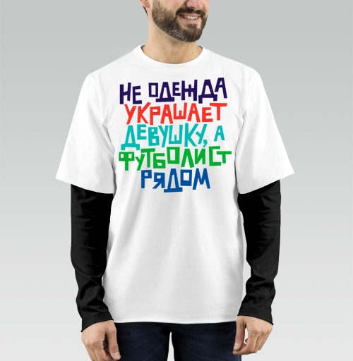 Фотография футболки Не одежда украшает девушку, а футболист рядом