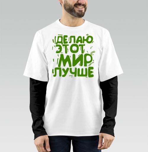 Фотография футболки Делаю этот мир лучше