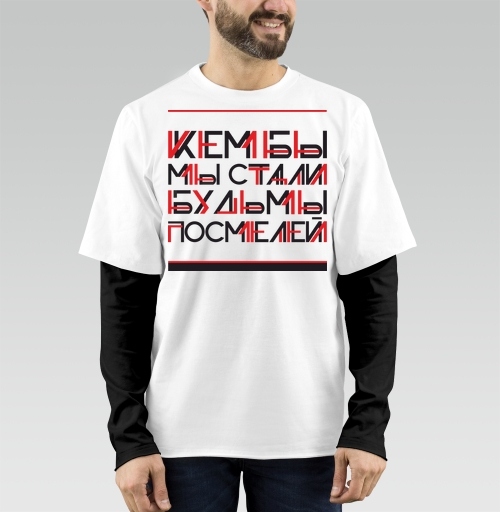 Фотография футболки Кем бы мы стали, будь мы посмелей