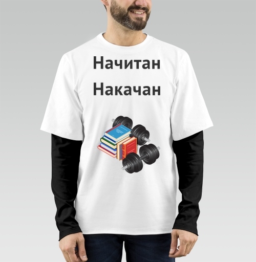 Фотография футболки Начитан. Накачан.